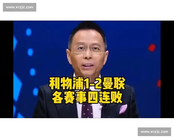 詹俊锐评利物浦四连败:斯洛特误判英超潮流,防守成致命伤