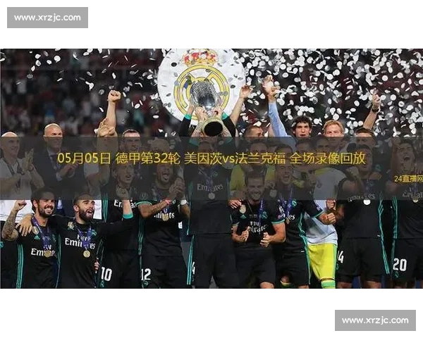 德甲焦点对决美因茨主场迎战法兰克福争夺关键三分形势走向备受关注 德甲焦点对决美因茨主场迎战法兰克福争夺关键三分形势走向备受关注